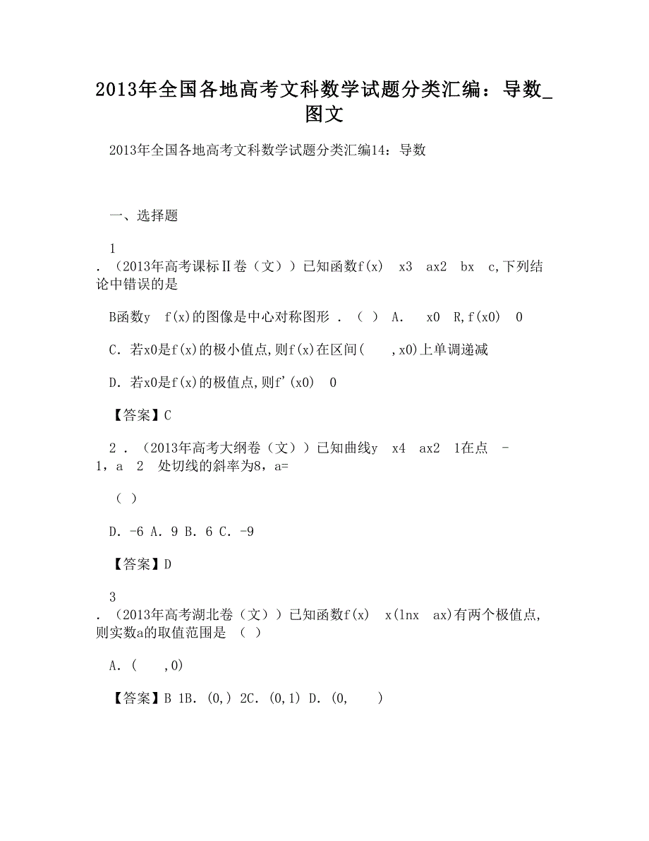 全国各地高考文科数学试题分类汇编导数图文_第1页