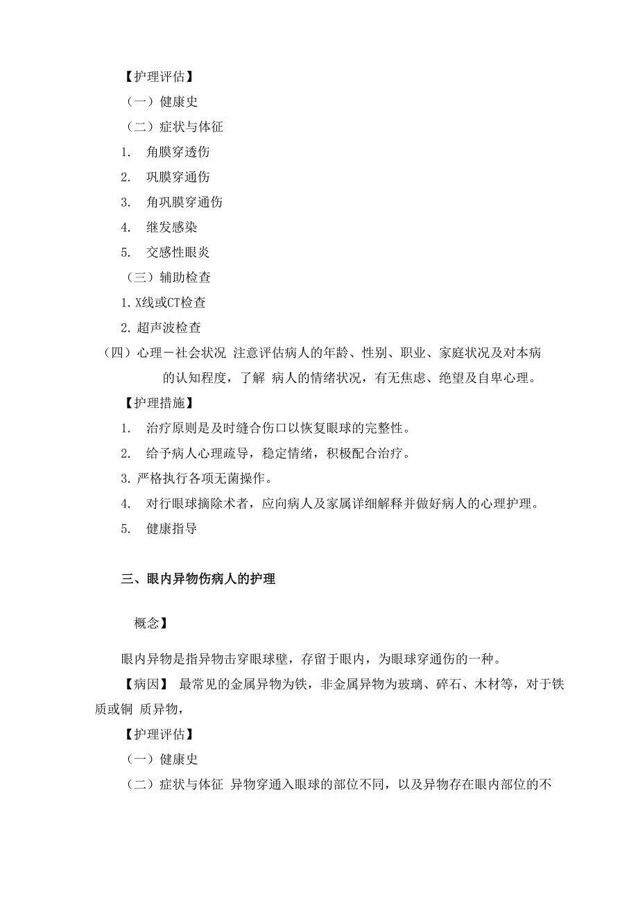 8第三章第八节 眼外伤病人的护理_第3页