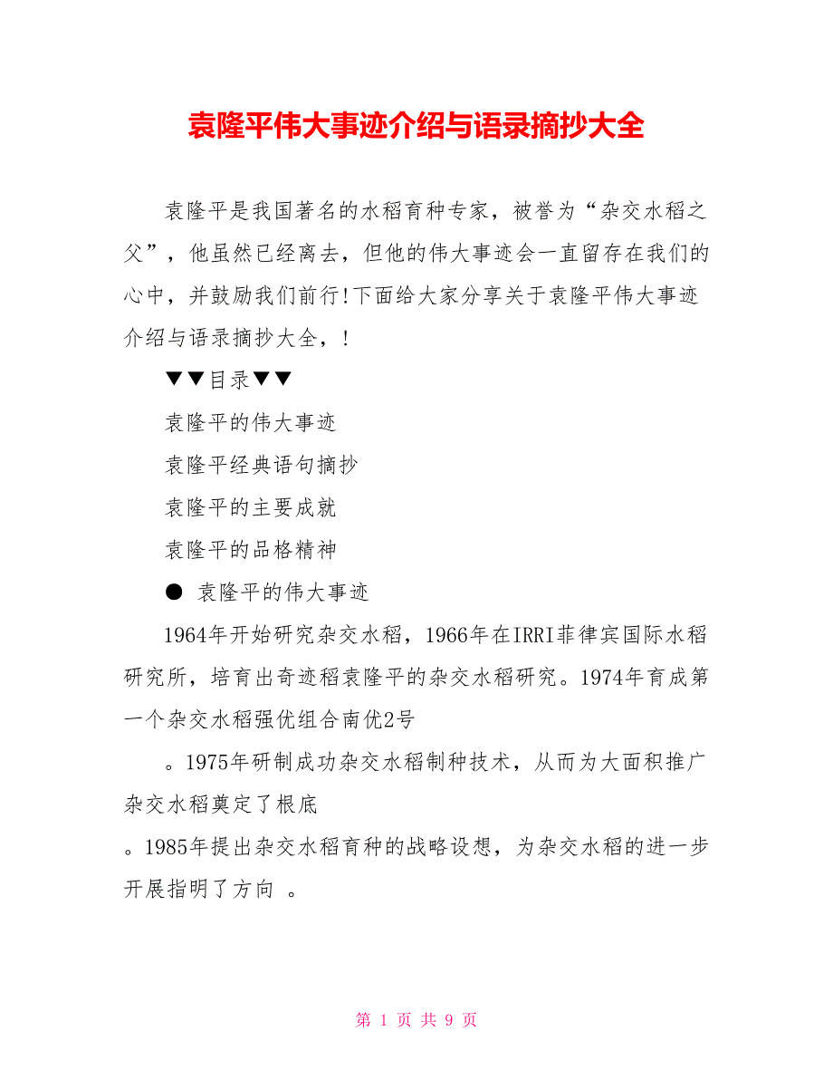 袁隆平伟大事迹介绍与语录摘抄大全.doc_第1页