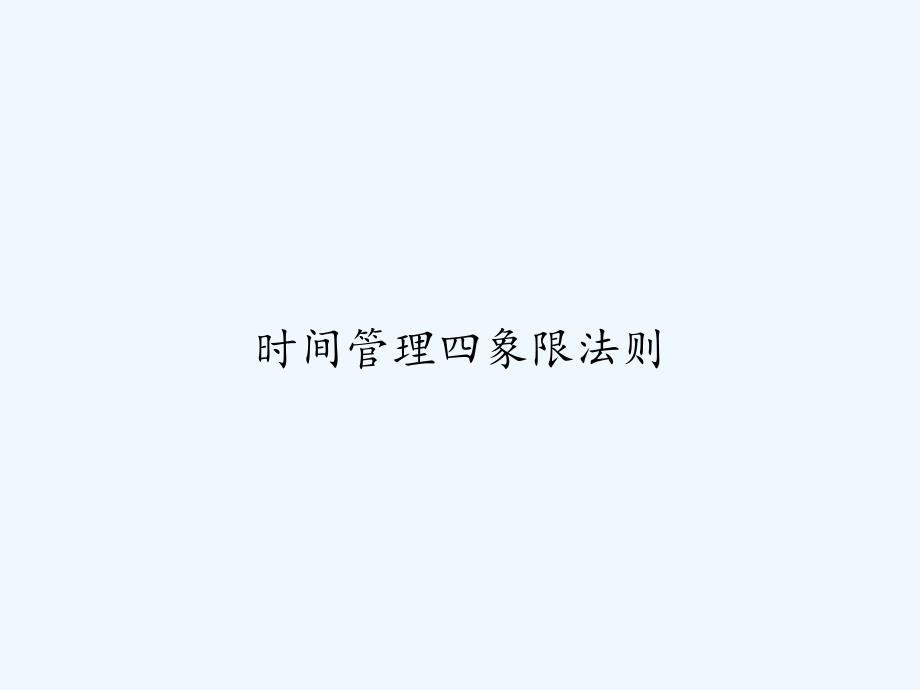 时间管理四象限法则-PPT课件_第1页