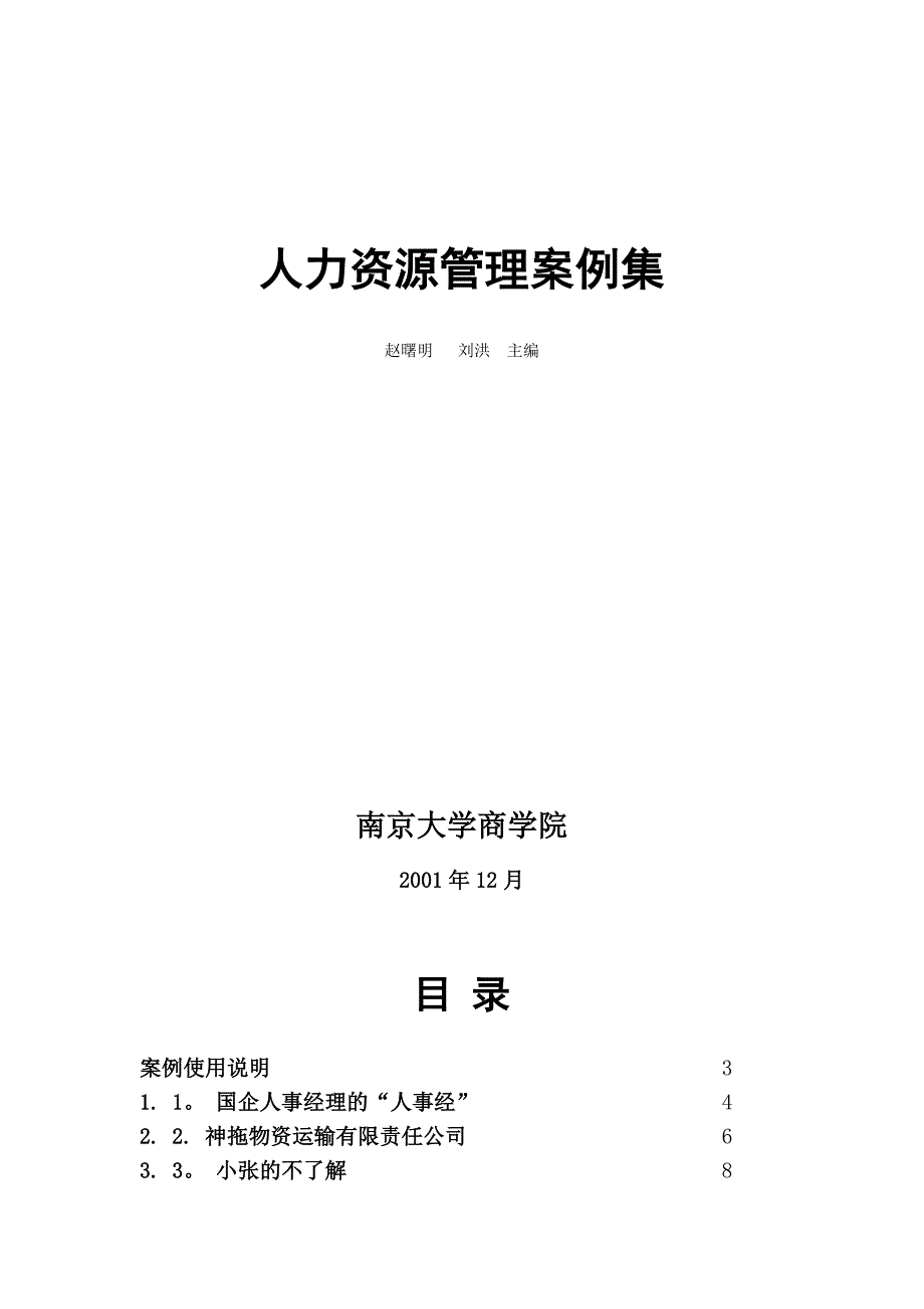 人力资源管理案例集(南京大学商学院)+.doc_第1页