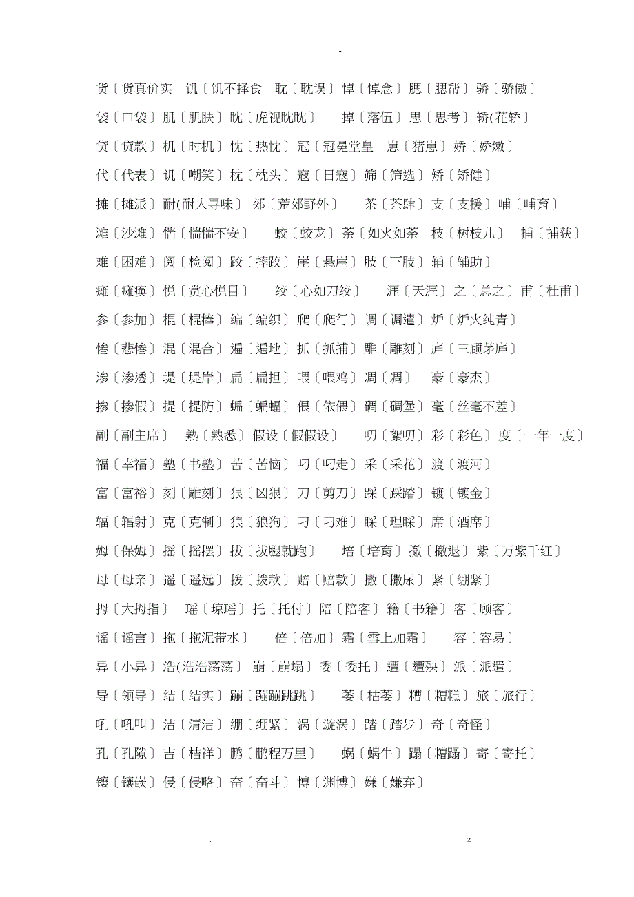 小学语文形近字大全_第4页