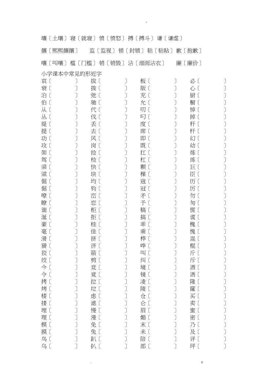 小学语文形近字大全_第5页