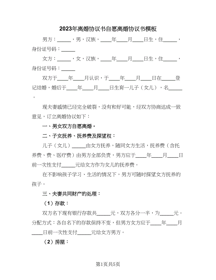 2023年离婚协议书自愿离婚协议书模板（2篇）.doc_第1页