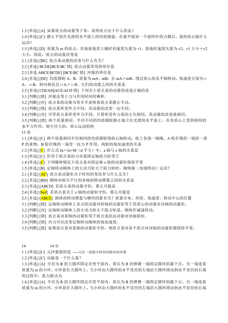 郑州大学远程教育理论力学2013年秋10-16章测试答案.doc_第3页