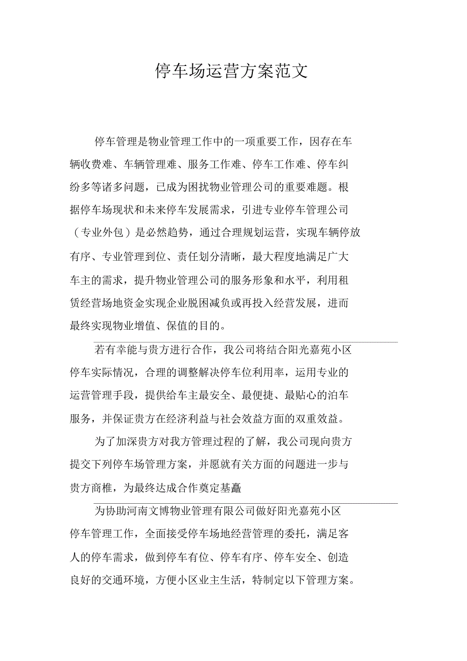 停车场运营方案范文_第1页