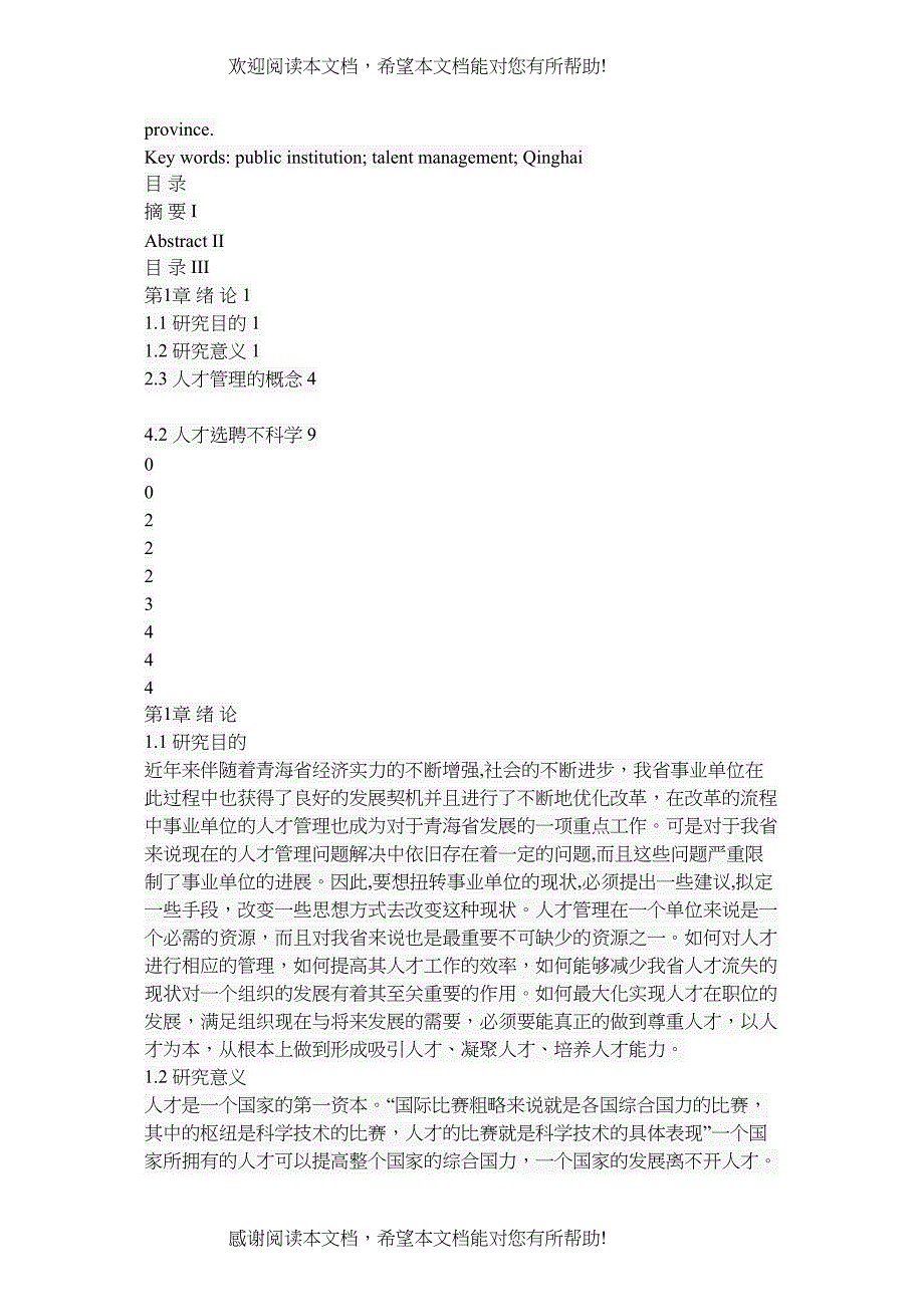 青海省事业单位人才管理现状及对策_第2页