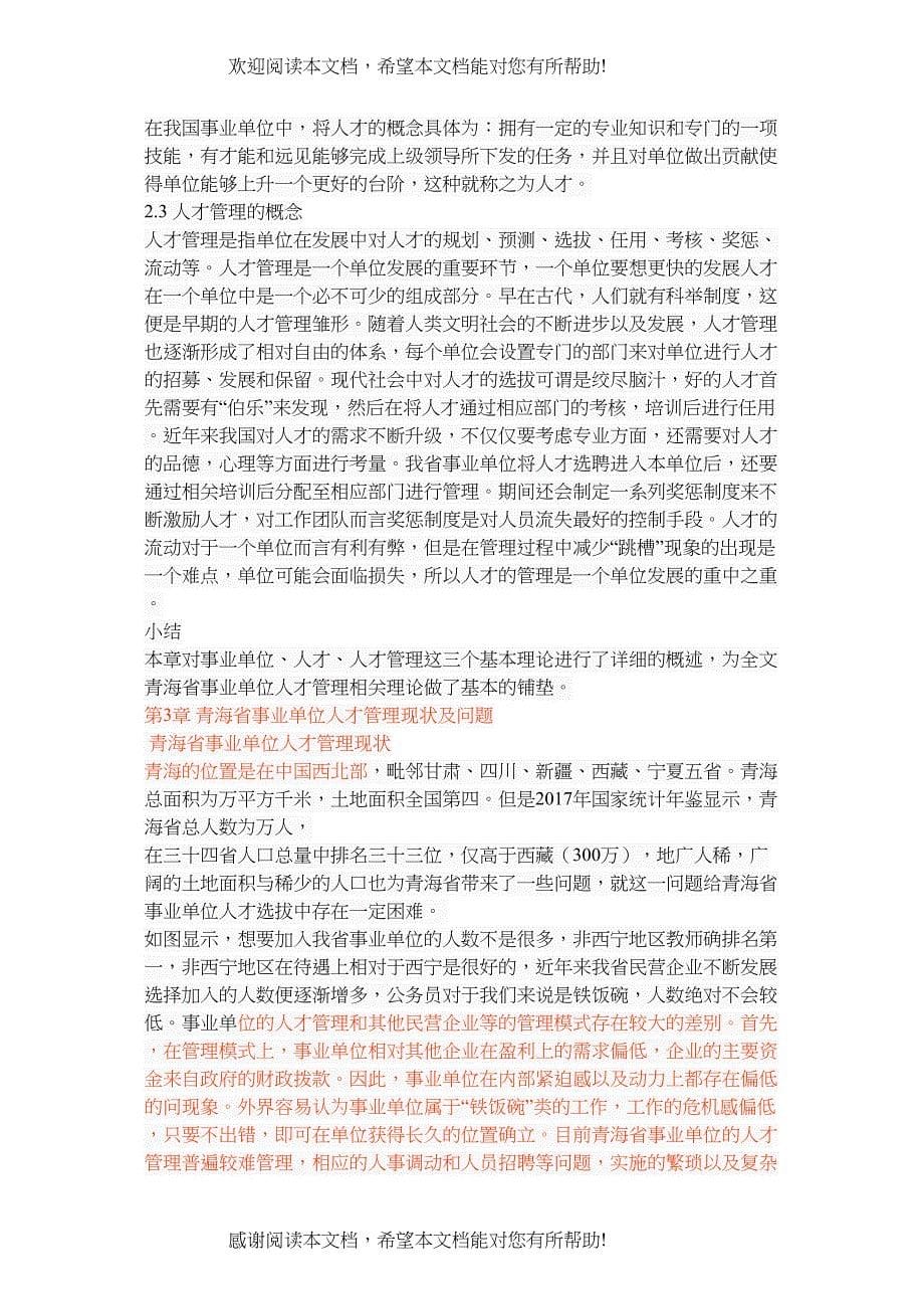 青海省事业单位人才管理现状及对策_第5页