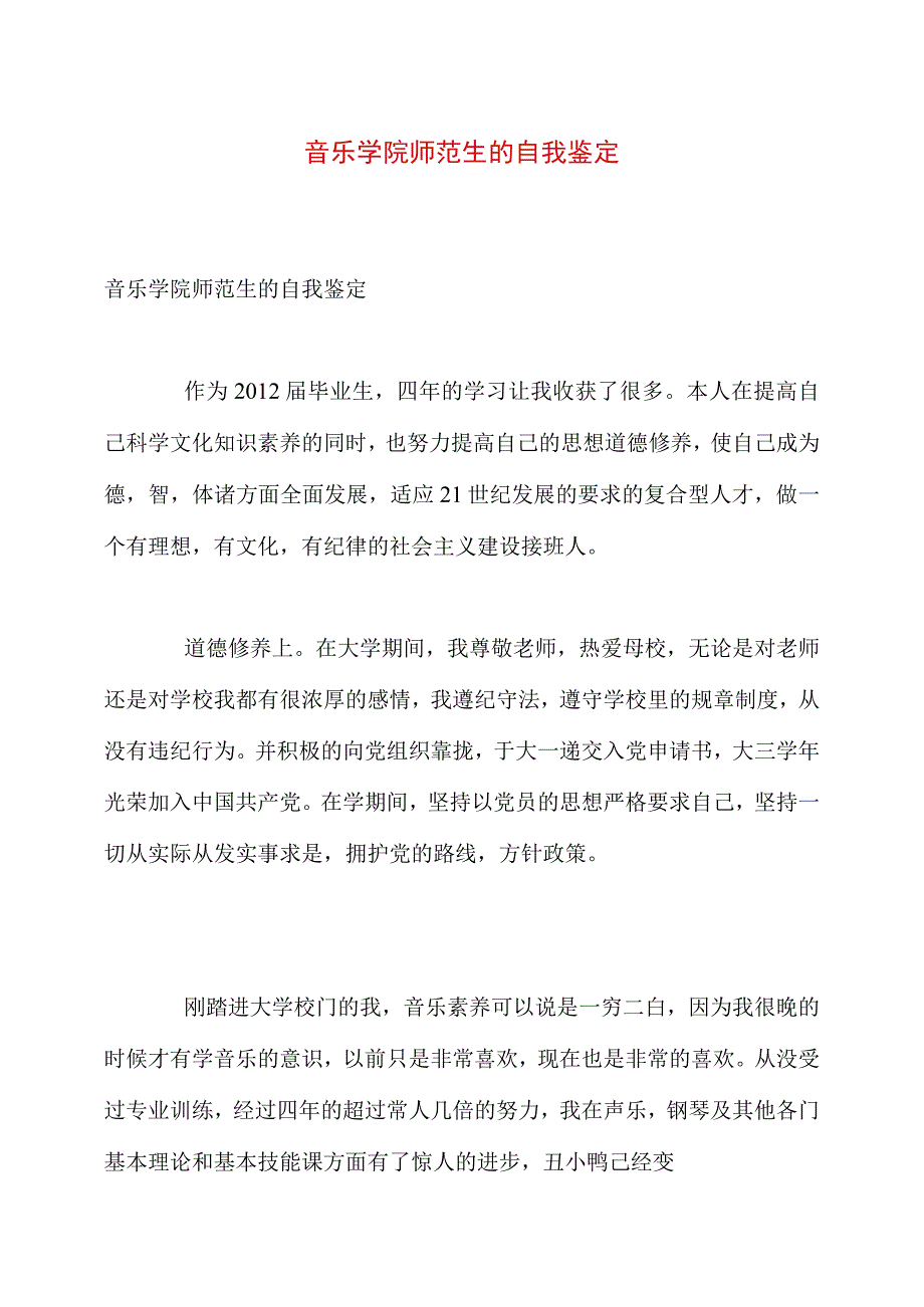 音乐学院师范生的自我鉴定_第1页