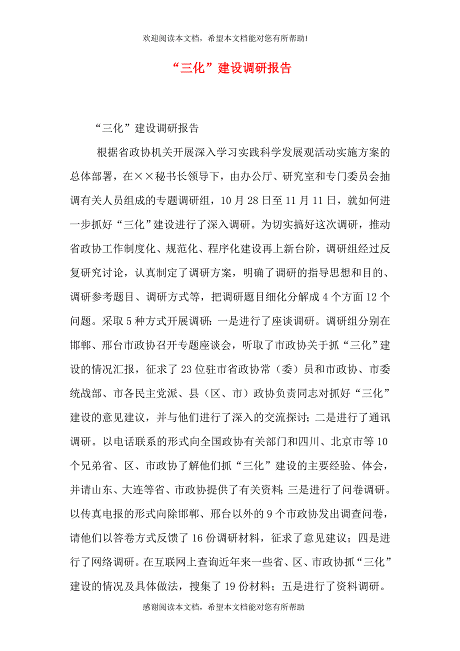 “三化”建设调研报告_第1页