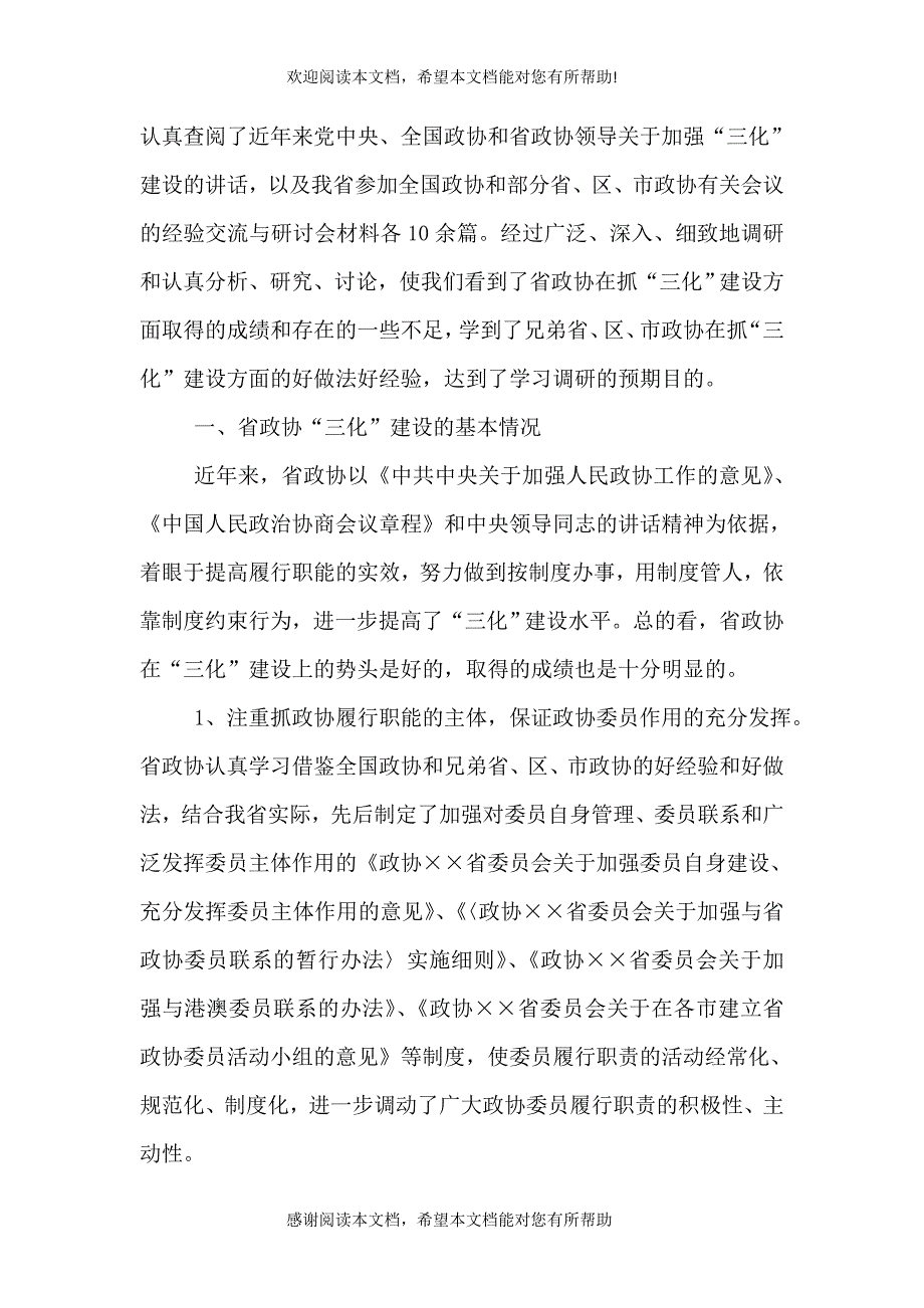 “三化”建设调研报告_第2页