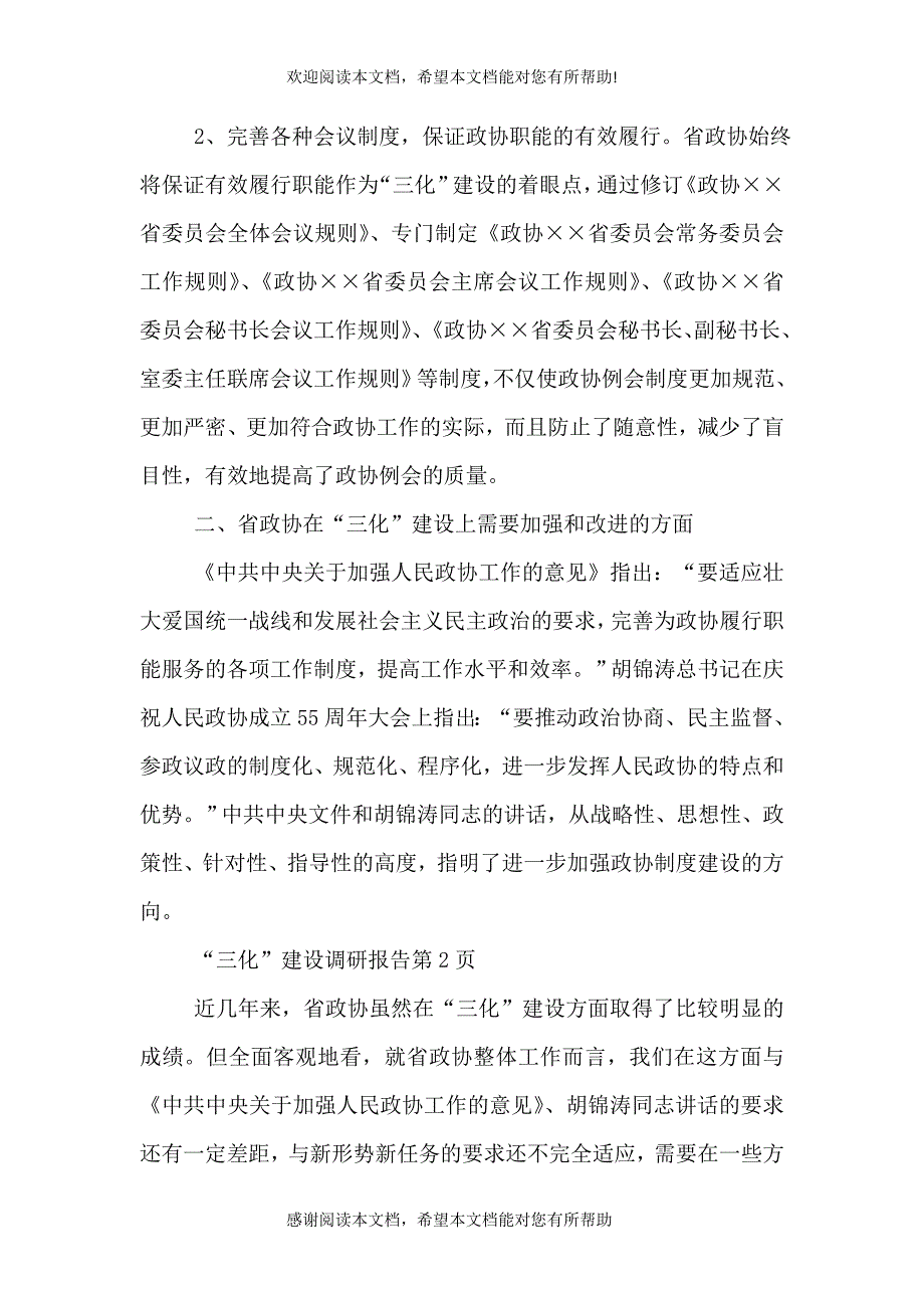 “三化”建设调研报告_第3页