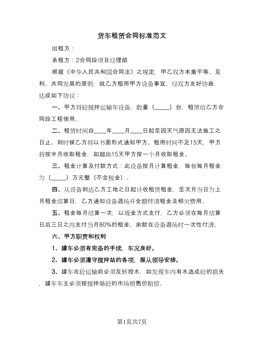 货车租赁合同标准范文（四篇）.doc_第1页