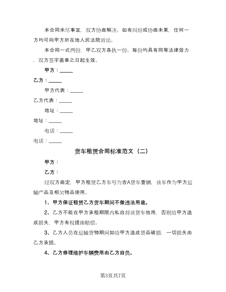 货车租赁合同标准范文（四篇）.doc_第3页