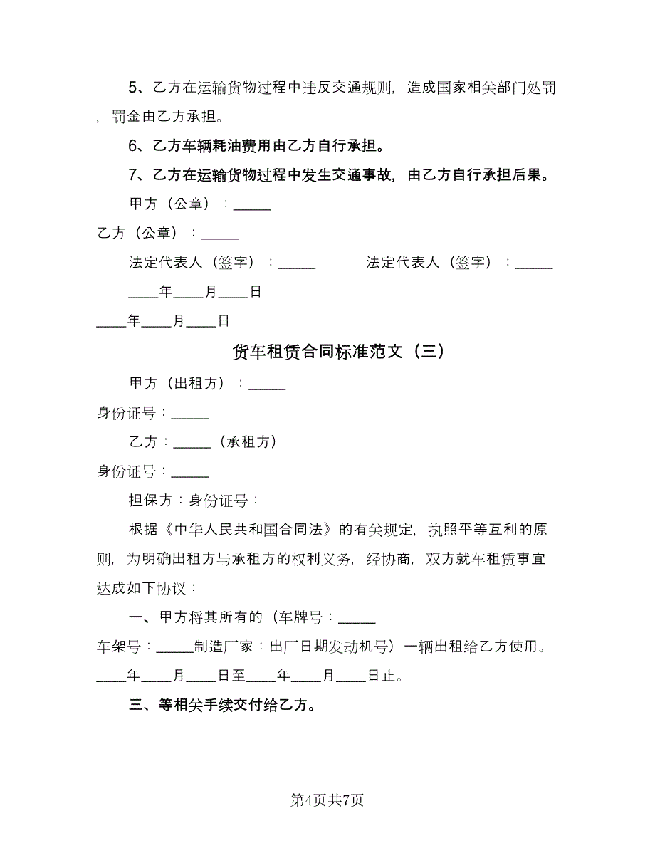 货车租赁合同标准范文（四篇）.doc_第4页