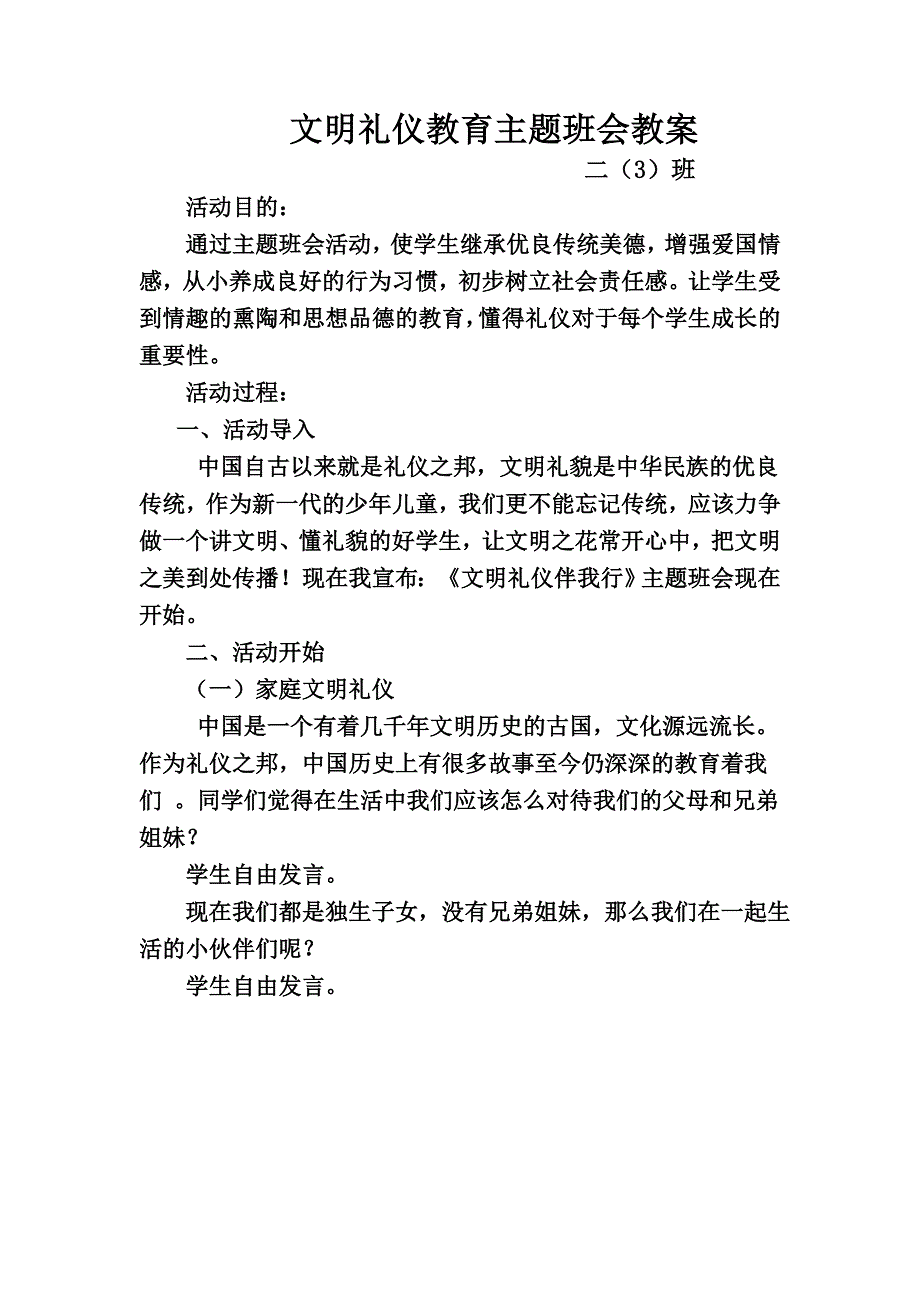 文明礼仪教育开学第一课教案.doc_第1页