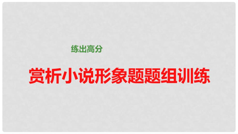 高考语文大一轮总复习 小说阅读 赏析小说形象题题组训练课件 新人教版_第1页