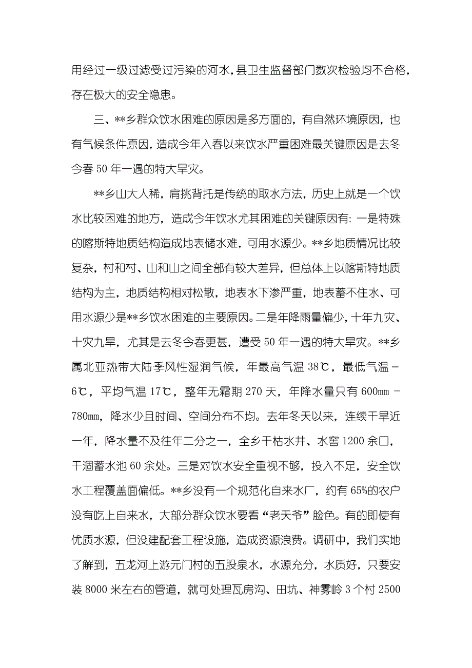 人畜饮水情况调查汇报_第3页