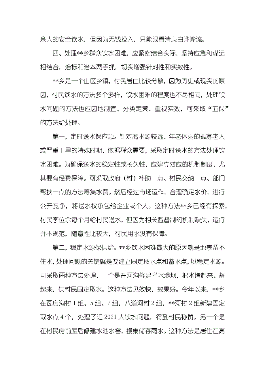 人畜饮水情况调查汇报_第4页