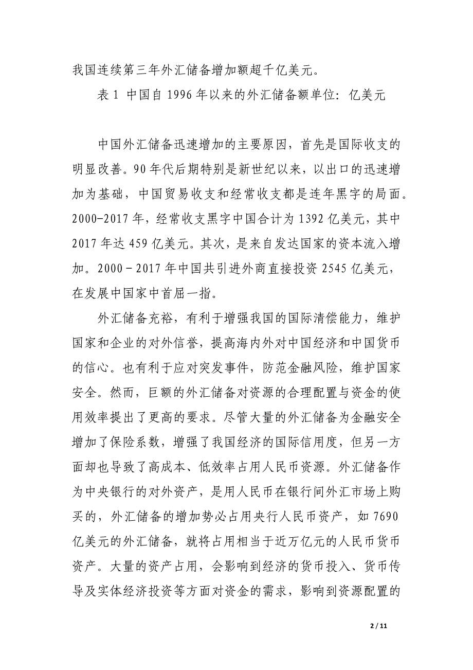 我国外汇储备的过剩及其运用.docx_第2页