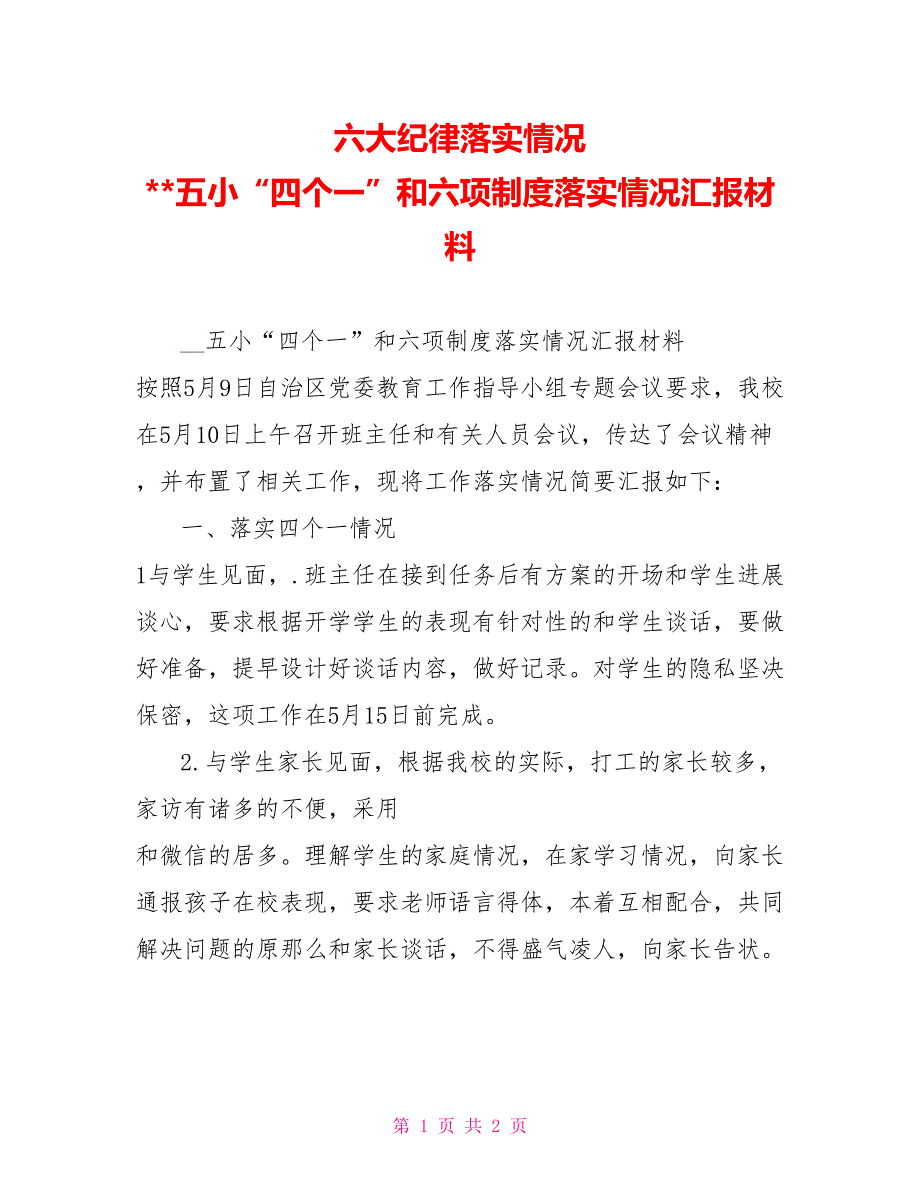 六大纪律落实情况五小“四个一”和六项制度落实情况汇报材料_第1页