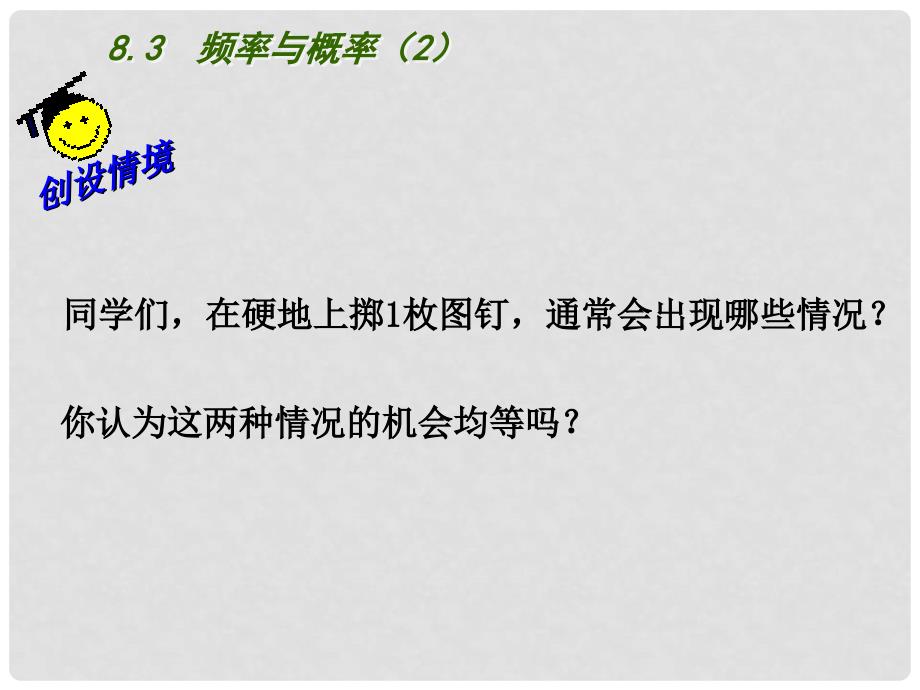 江苏省淮安市洪泽县黄集镇八年级数学下册 第8章 认识概率 8.3 频率与概率（2）课件 （新版）苏科版_第3页