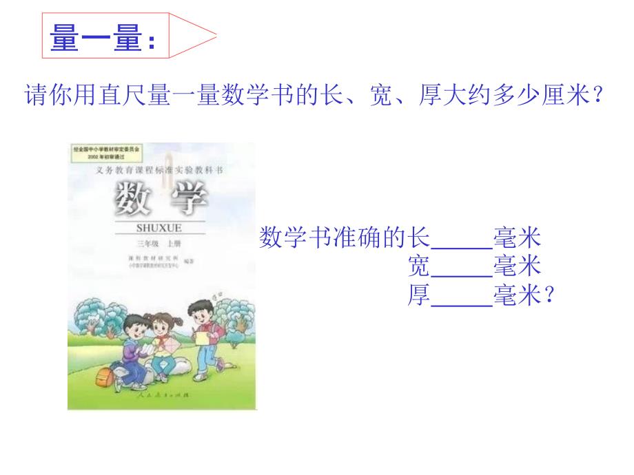 小学三年级上册数学第一单元毫米的认识PPT课件 (2)_第2页