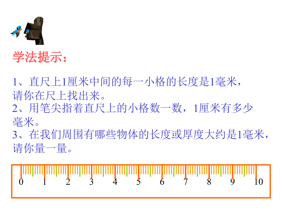 小学三年级上册数学第一单元毫米的认识PPT课件 (2)_第3页