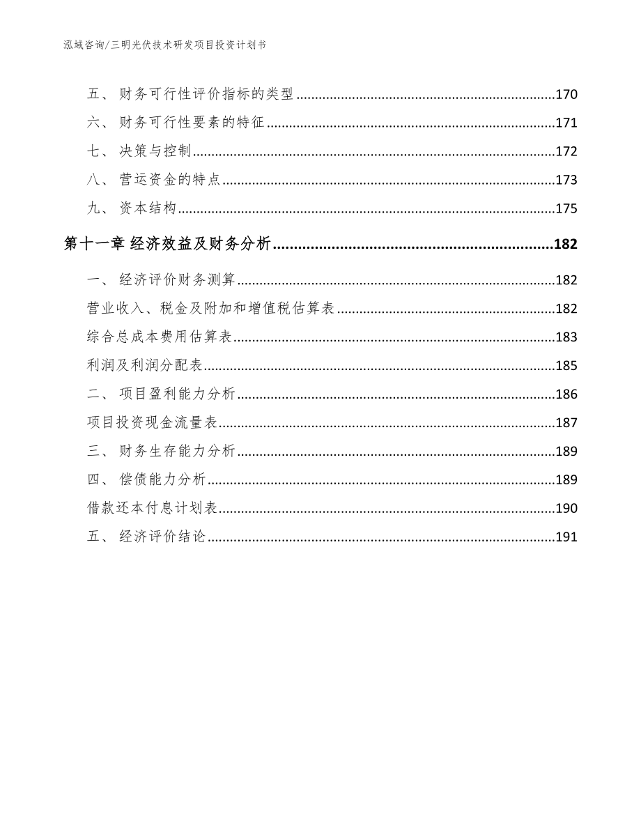 三明光伏技术研发项目投资计划书_参考范文_第5页