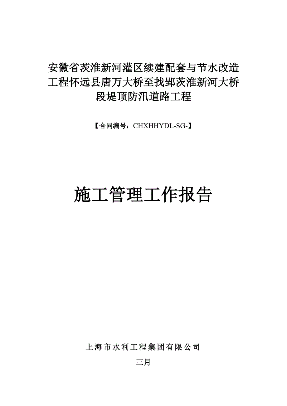 防汛道路管理工作报告_第1页