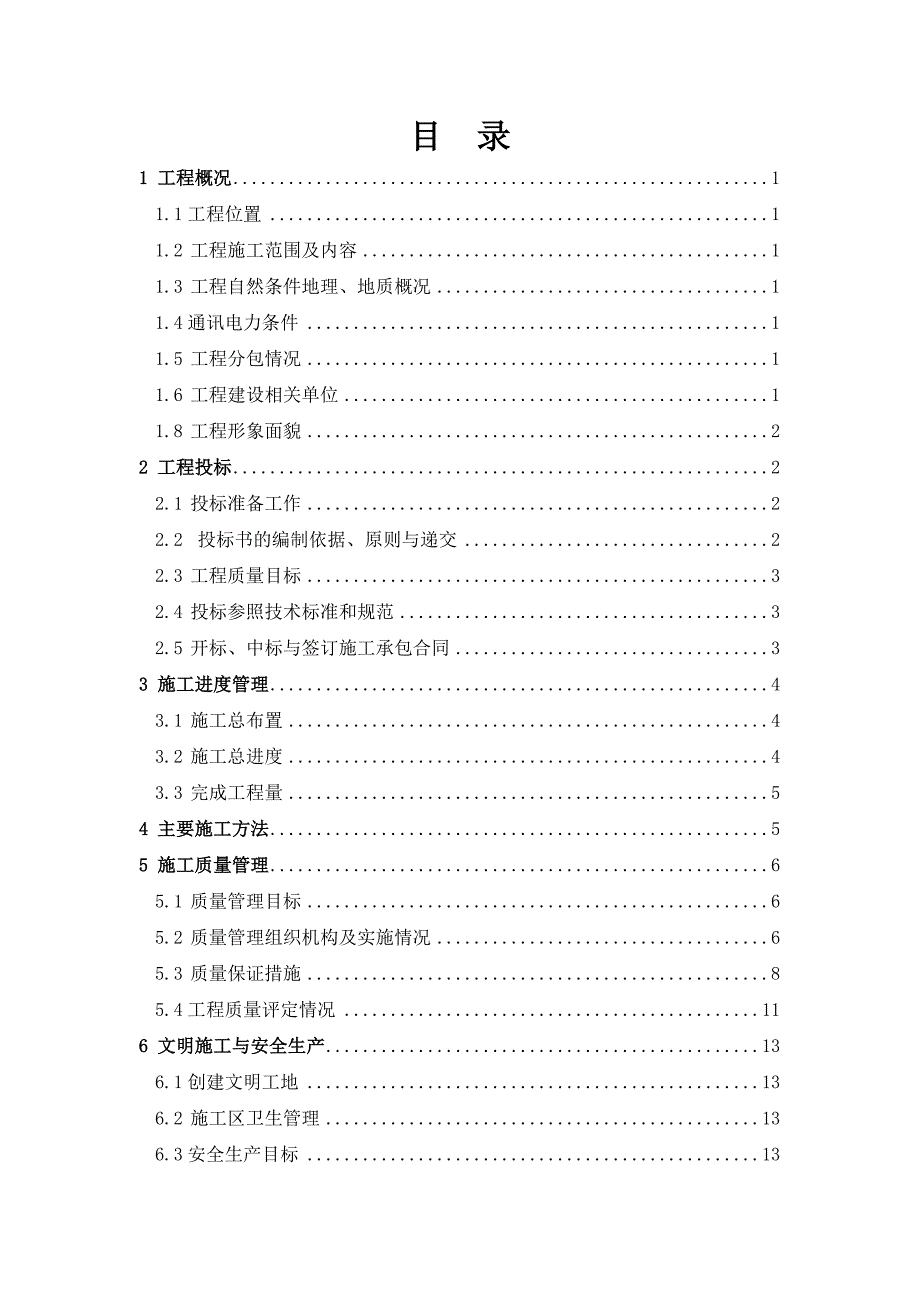 防汛道路管理工作报告_第2页