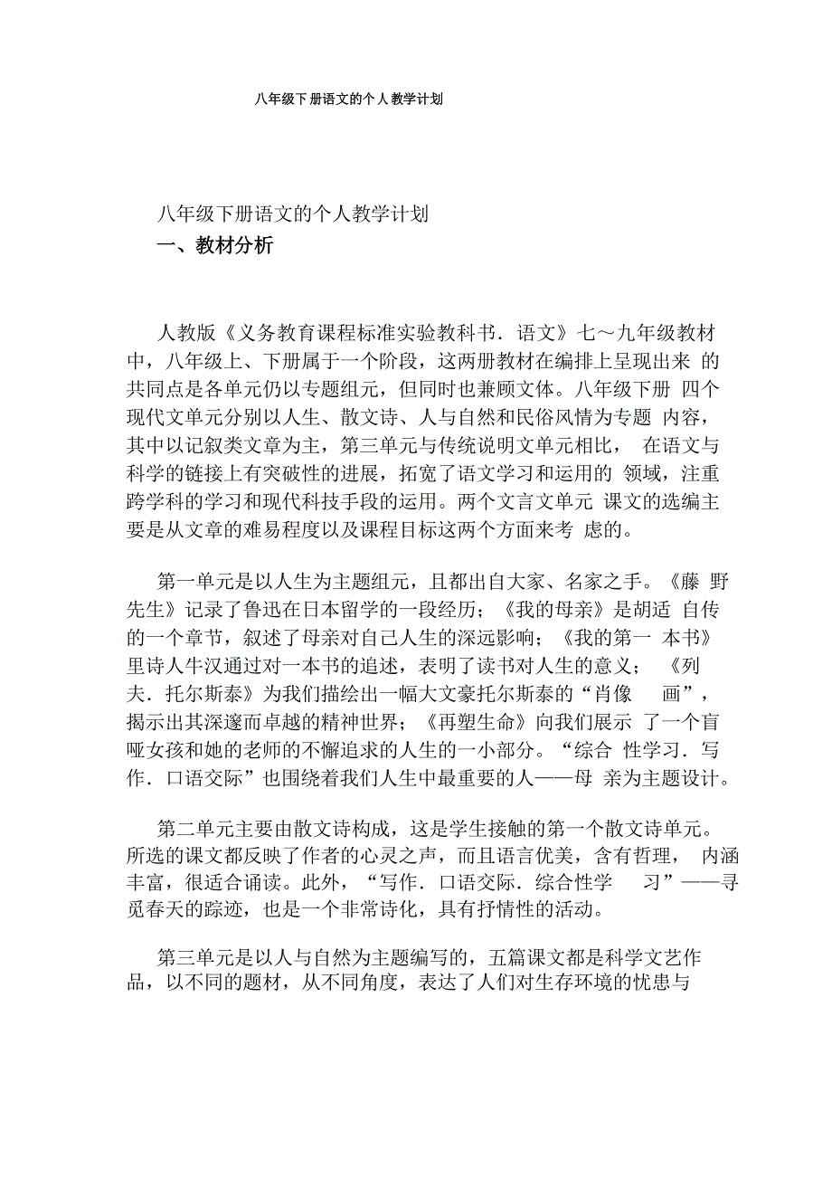 八年级下册语文的个人教学计划_第1页