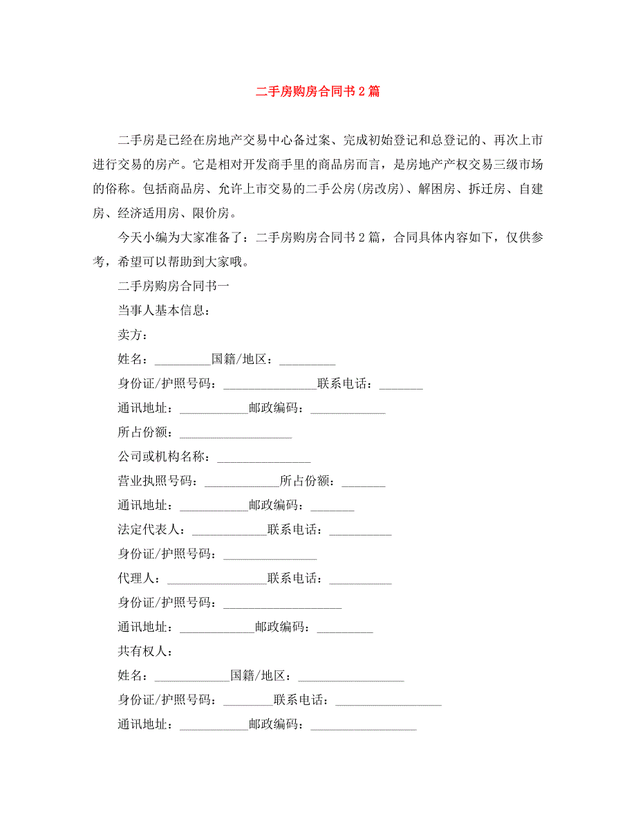 二手房购房合同书2篇_第1页