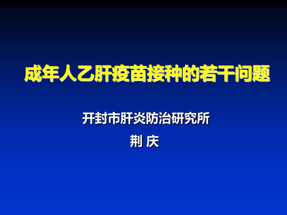 成年人乙肝疫苗接种的若干问题PPT课件_第1页