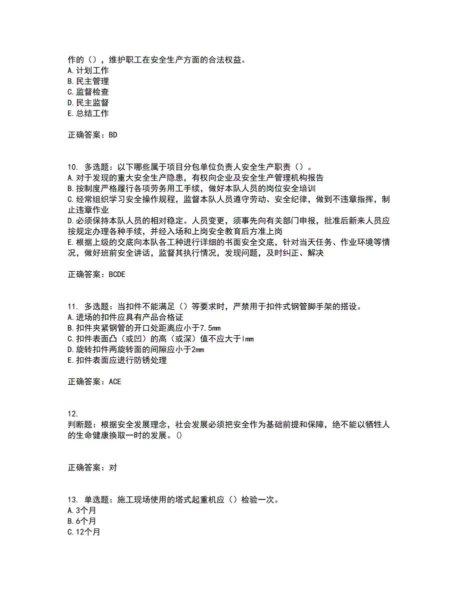 2022年湖南省建筑施工企业安管人员安全员A证主要负责人资格证书考试（全考点覆盖）名师点睛卷含答案12_第3页