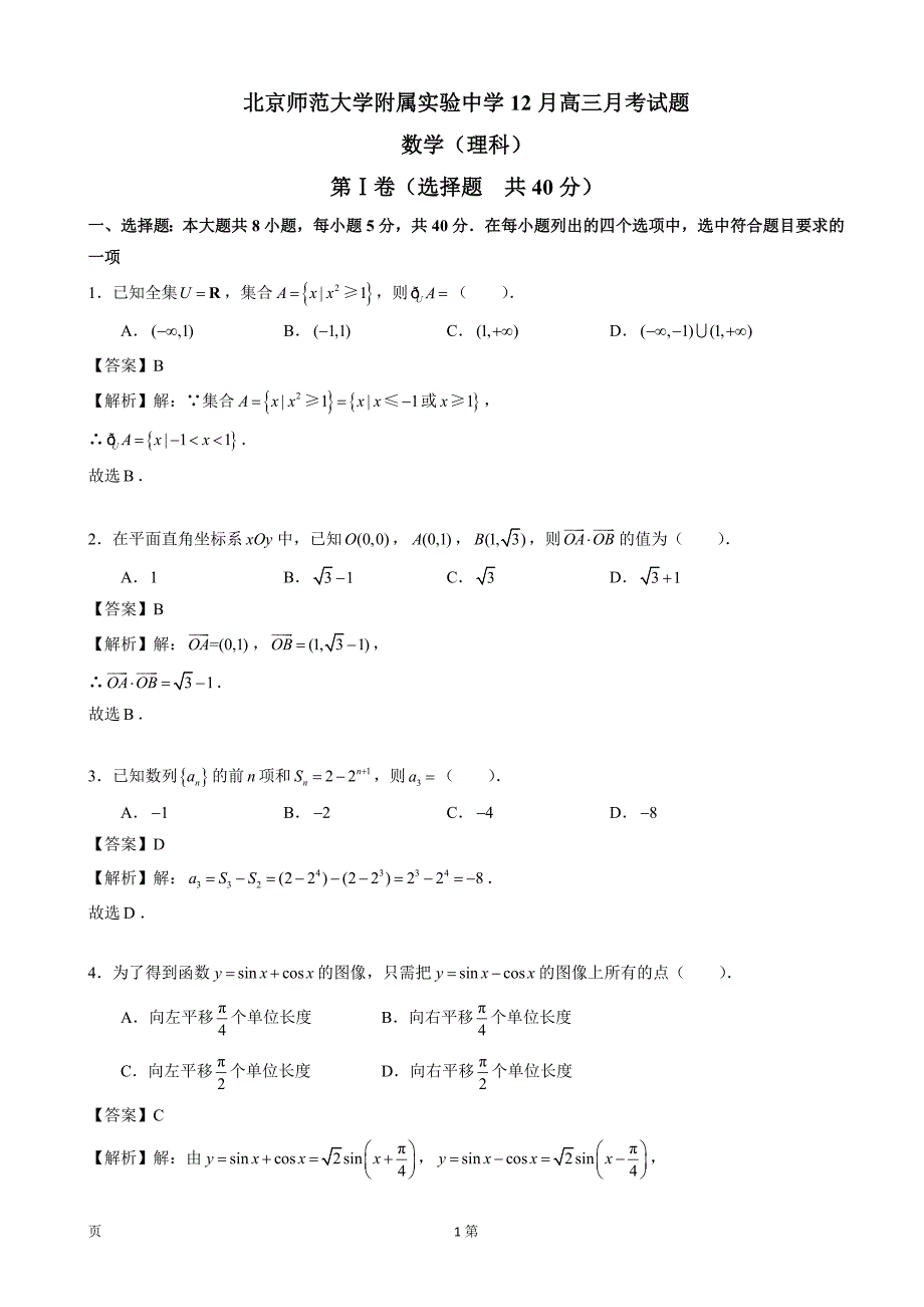 北京西城北师大实验高三上12月月考数学理试题word版含解析_第1页