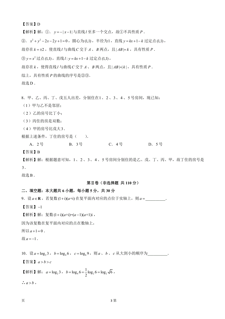 北京西城北师大实验高三上12月月考数学理试题word版含解析_第3页