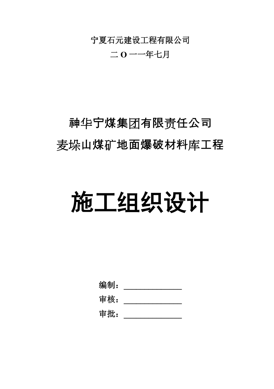 地面爆破材料库工程施工组织设计_第2页