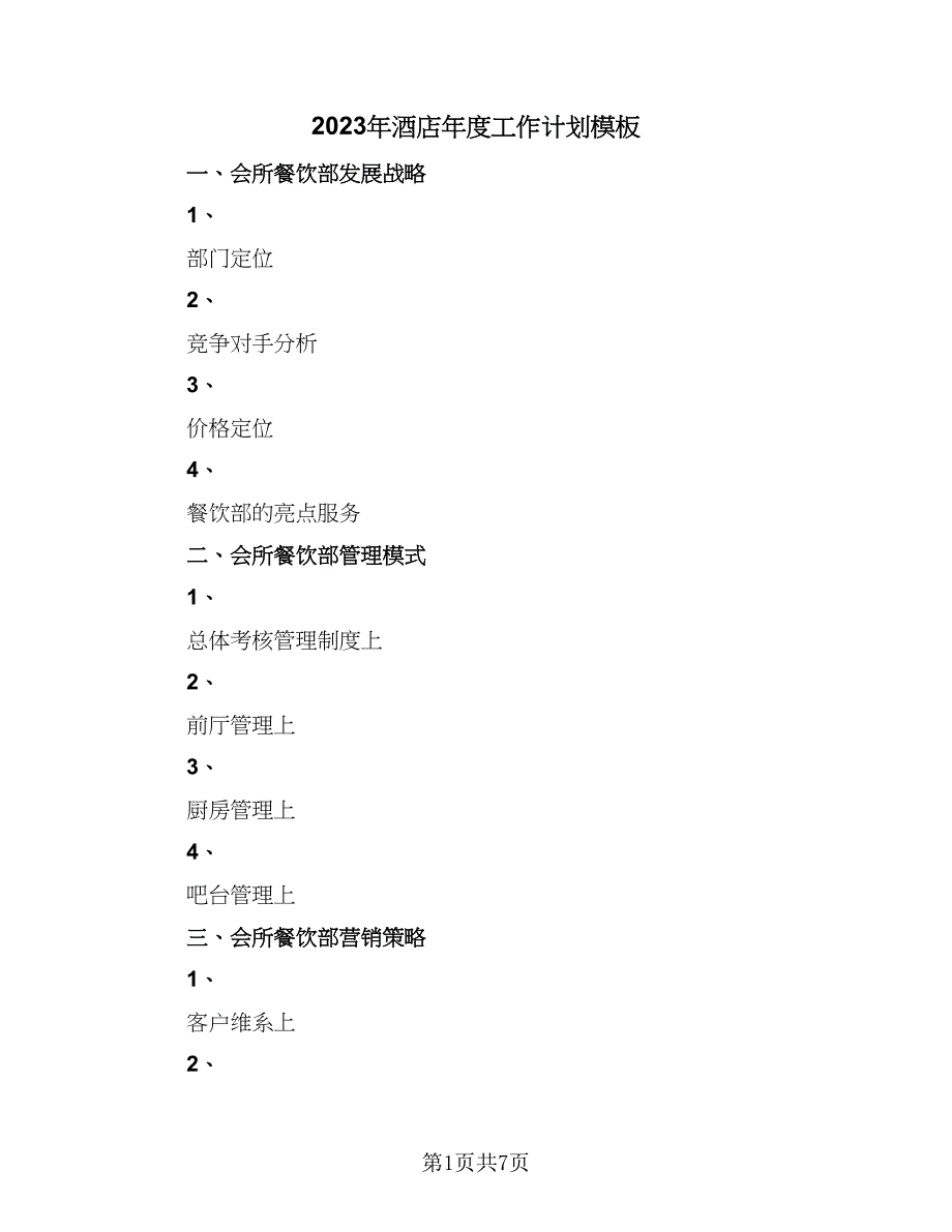 2023年酒店年度工作计划模板（三篇）.doc_第1页