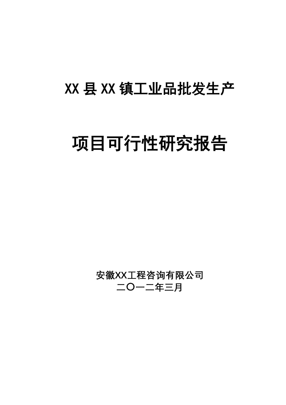 工业品批发市场项目可行性论证报告.doc_第1页