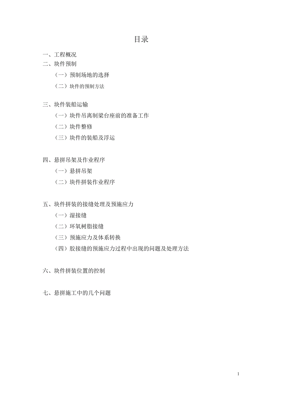 澳凼三桥连续梁悬拼法施工【建筑施工资料】.doc_第2页