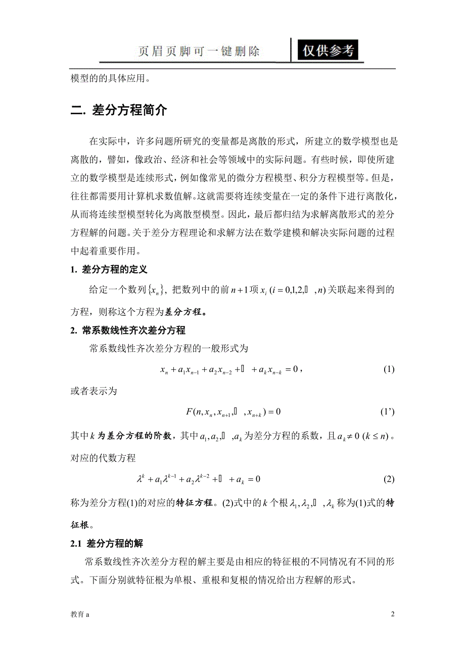 差分方程模型讲义材料应用_第2页