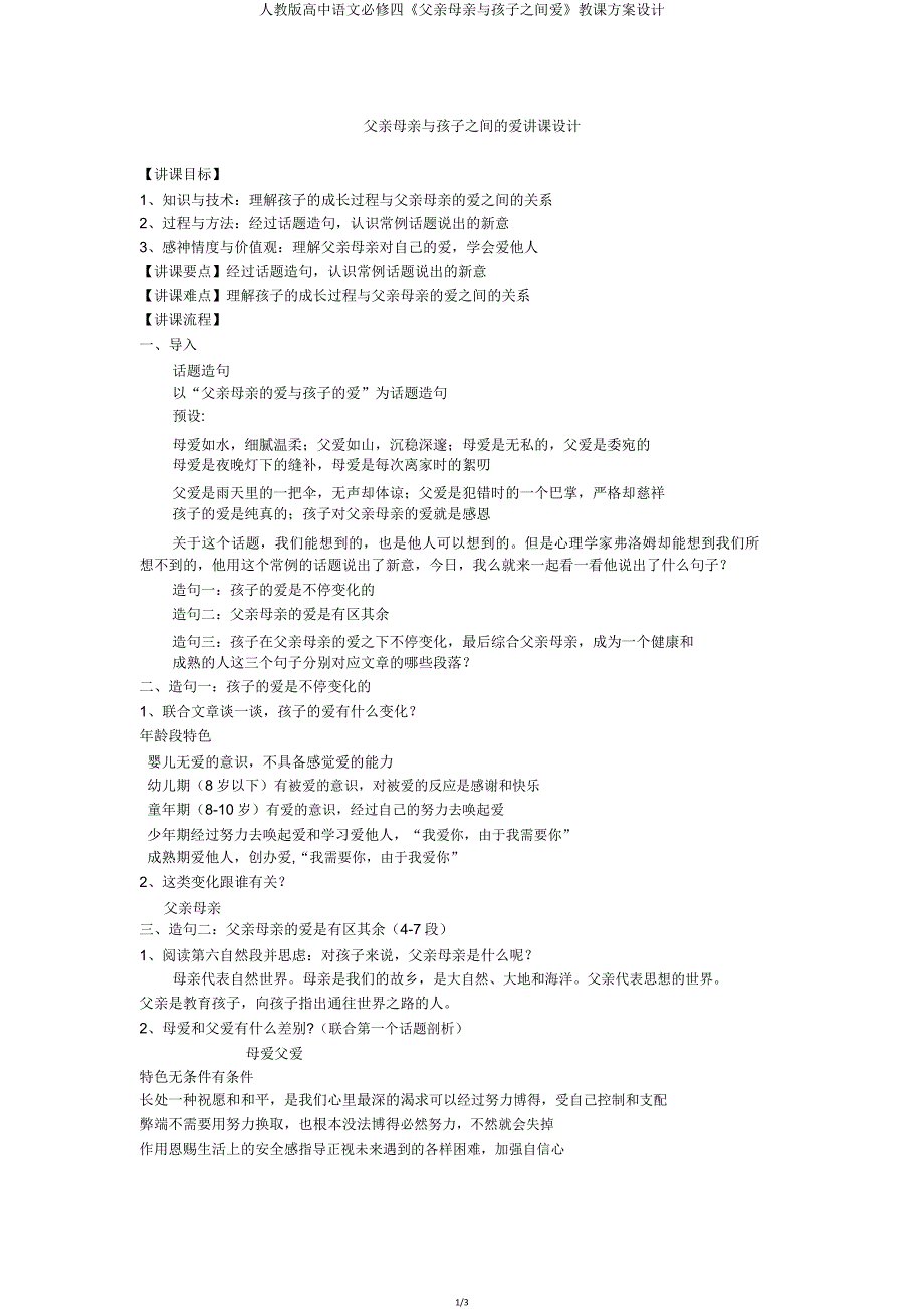 人教版高中语文必修四《父母与孩子之间爱》教案设计.doc_第1页
