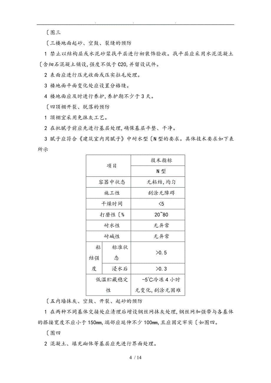 住宅工程常见质量问题处理方案_第4页