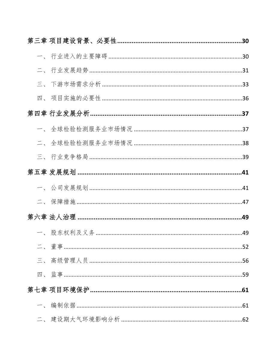 江苏关于成立检测装备公司可行性研究报告_第3页