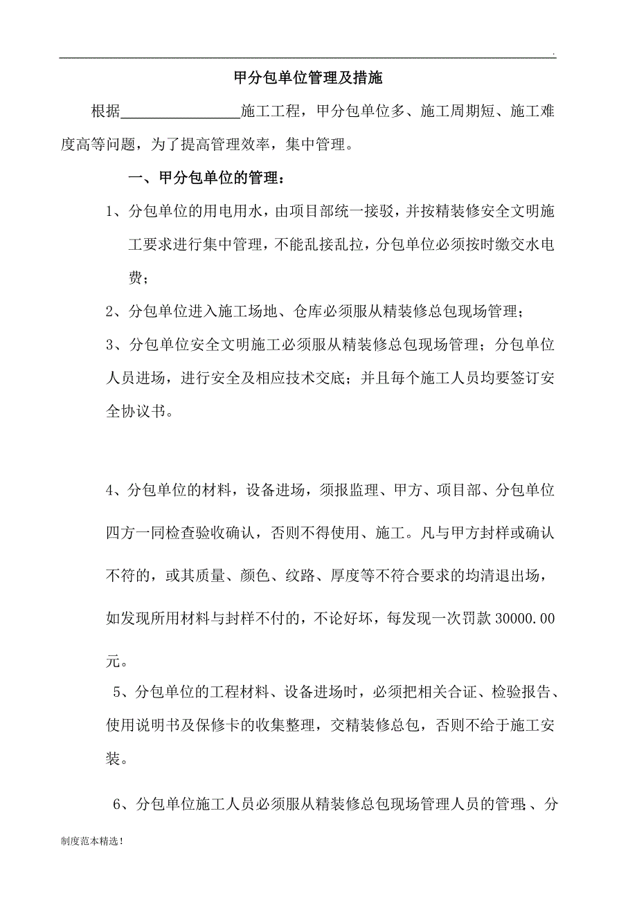 装修工程甲分包管理制度.doc_第1页