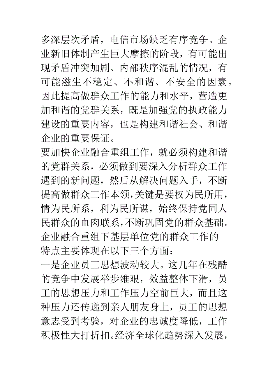 构建新联通和谐氛围-加快企业融合重组.docx_第2页