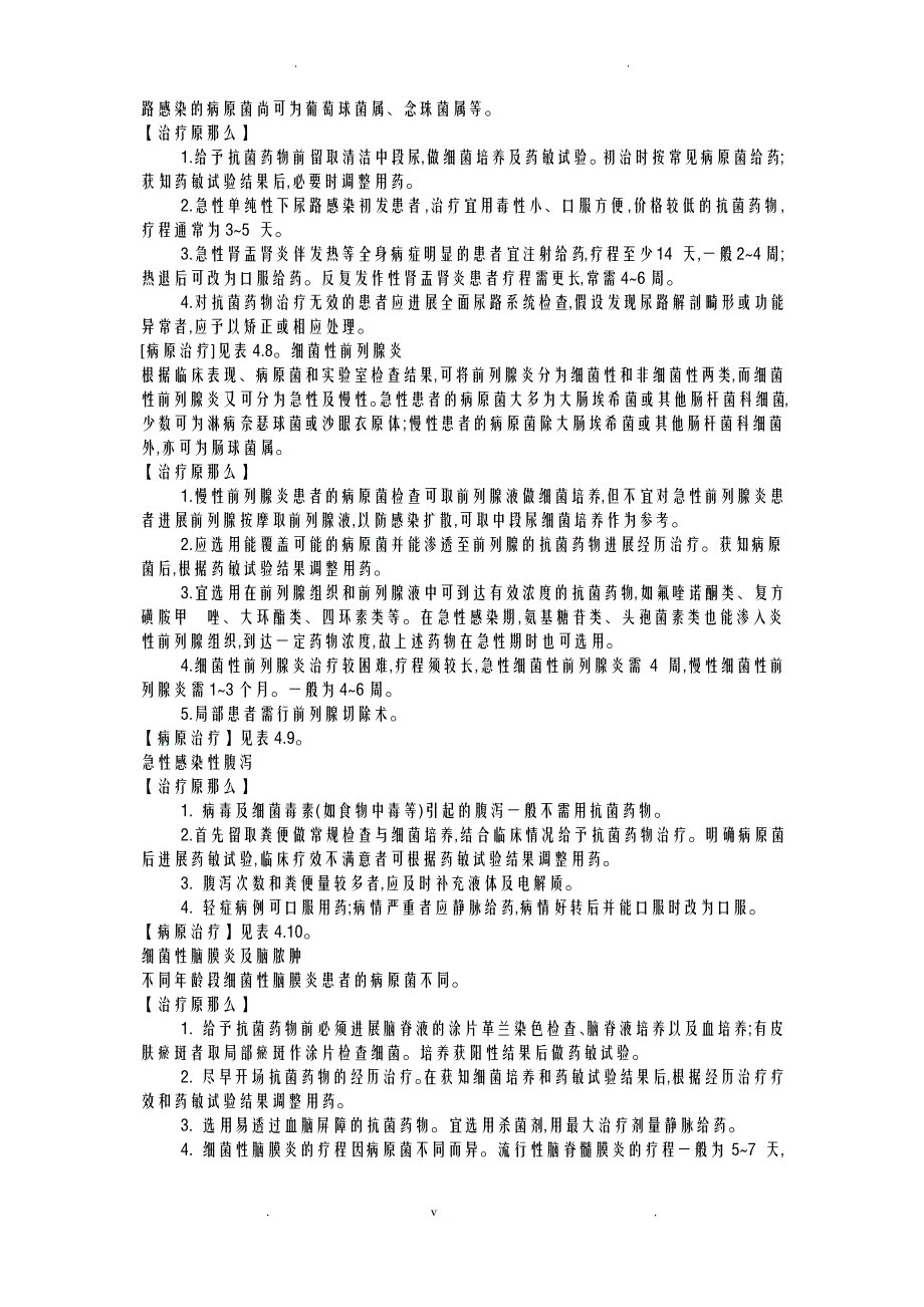 抗菌药物临床应用指导原则二_第4页