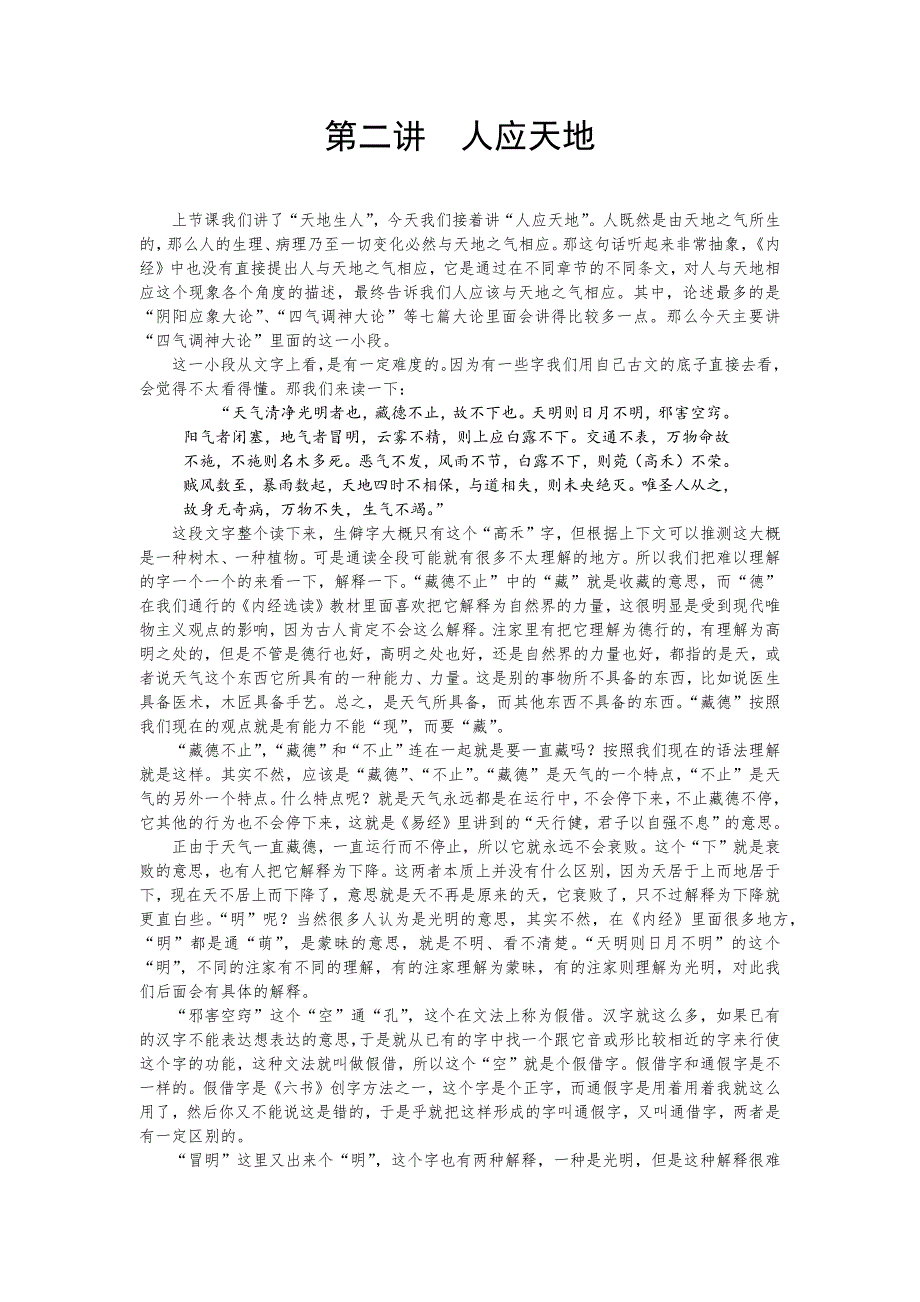 第二讲 人应天地.docx_第1页