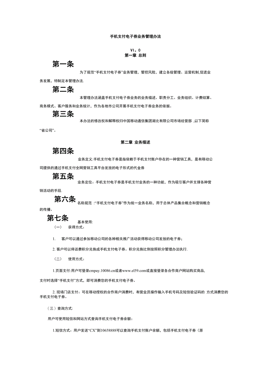 手机支付电子券业务管理办法_第1页